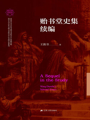 cover image of 贻书堂史集续